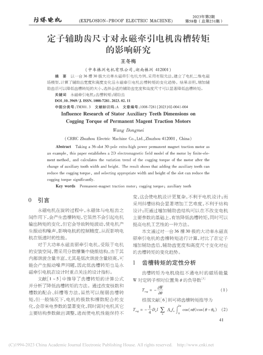 定子辅助齿尺寸对永磁牵引电机齿槽转矩的影响研究_王冬梅.pdf_第1页