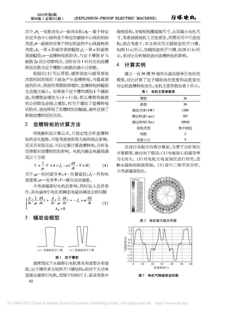 定子辅助齿尺寸对永磁牵引电机齿槽转矩的影响研究_王冬梅.pdf_第2页