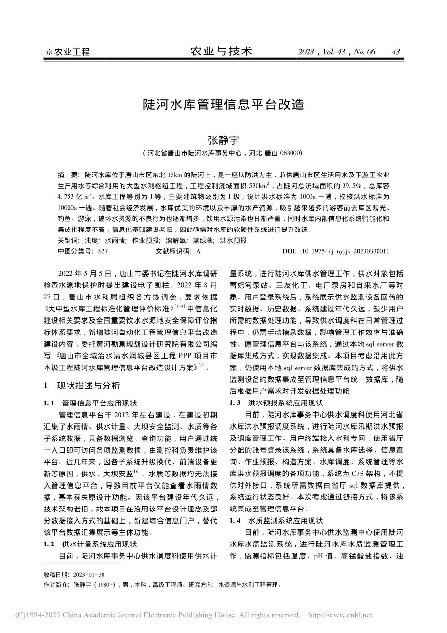 陡河水库管理信息平台改造_张静宇.pdf_第1页