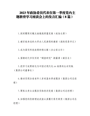 （8篇）2023年政协委员代表在第一季度党内主题教育学习座谈会上的发言汇编.docx