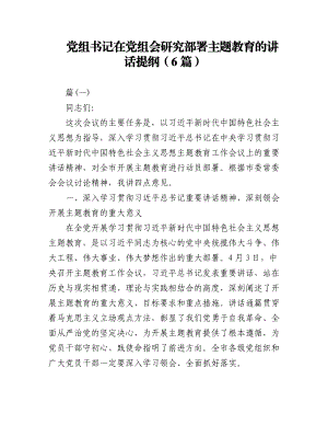 （6篇）党委书记在2023主题教育工作会议上的讲话提纲和党课讲稿汇编.docx