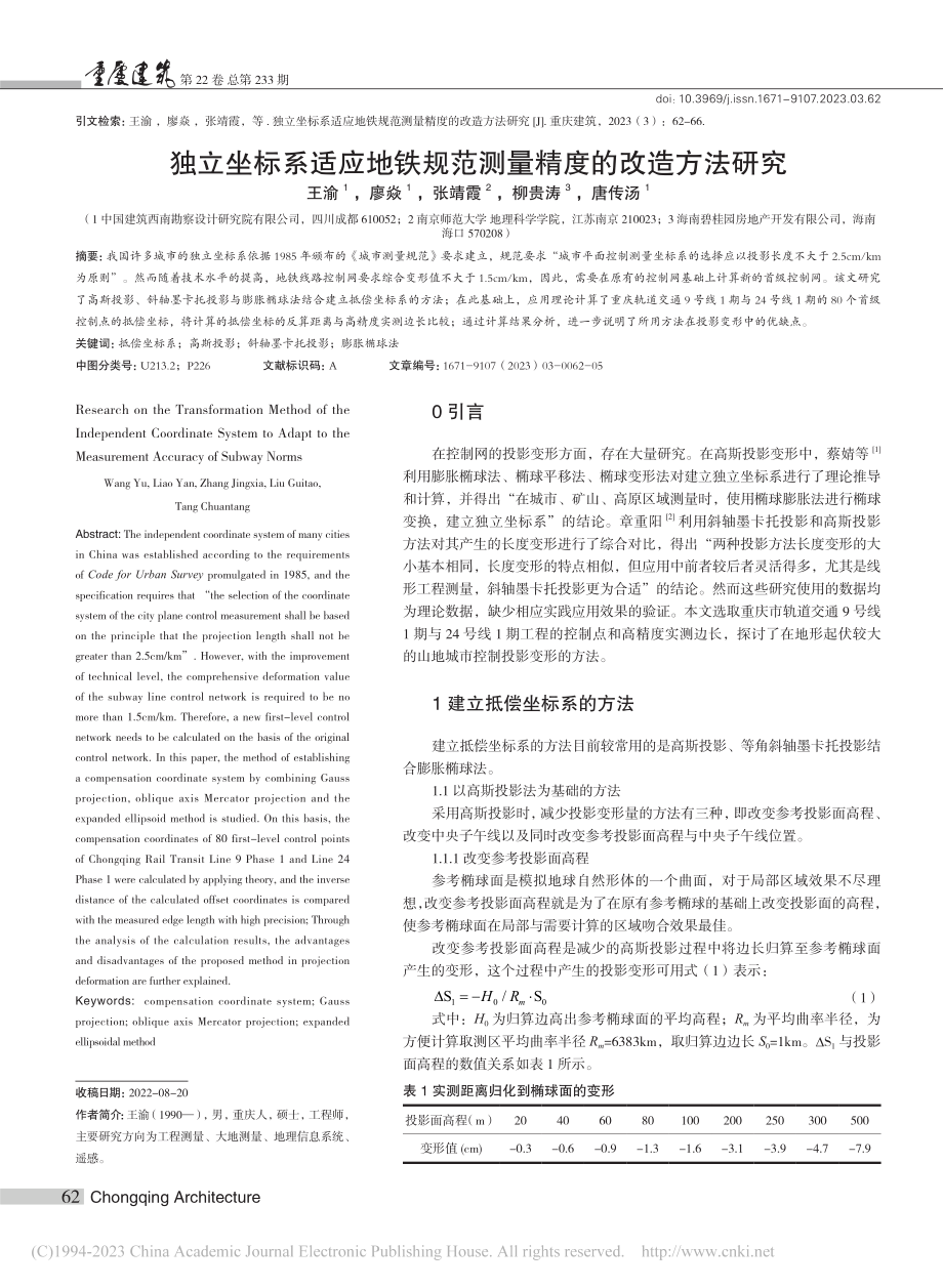 独立坐标系适应地铁规范测量精度的改造方法研究_王渝.pdf_第1页