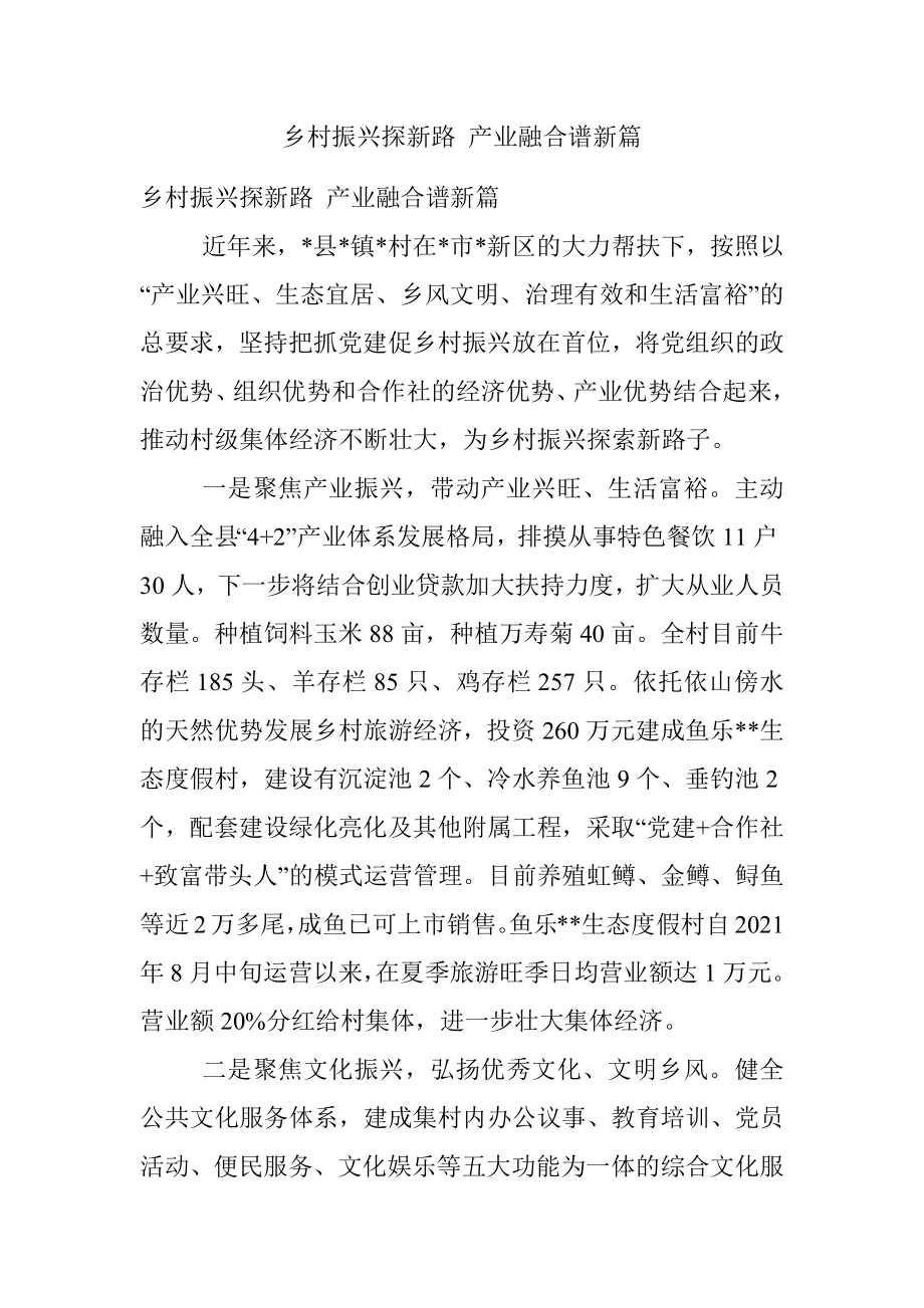 乡村振兴探新路 产业融合谱新篇.docx_第1页