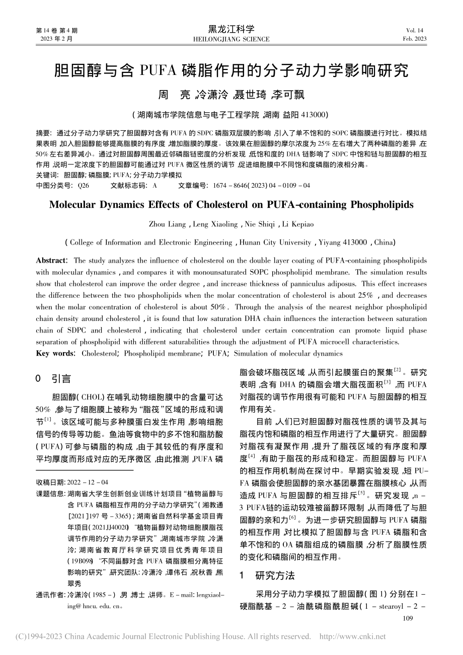 胆固醇与含PUFA磷脂作用的分子动力学影响研究_周亮.pdf_第1页