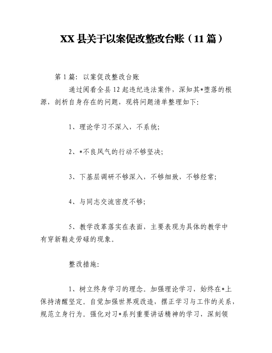 2023年（11篇）XX县关于以案促改整改台账.docx_第1页