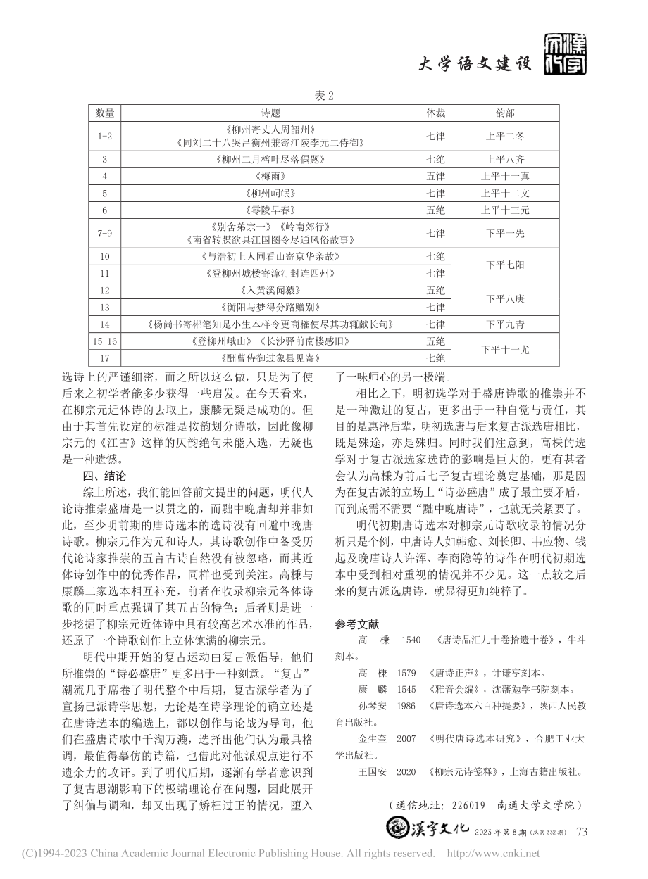 从明代前期唐诗选本对柳宗元诗歌收录情况探究其选诗观_许恒之.pdf_第3页