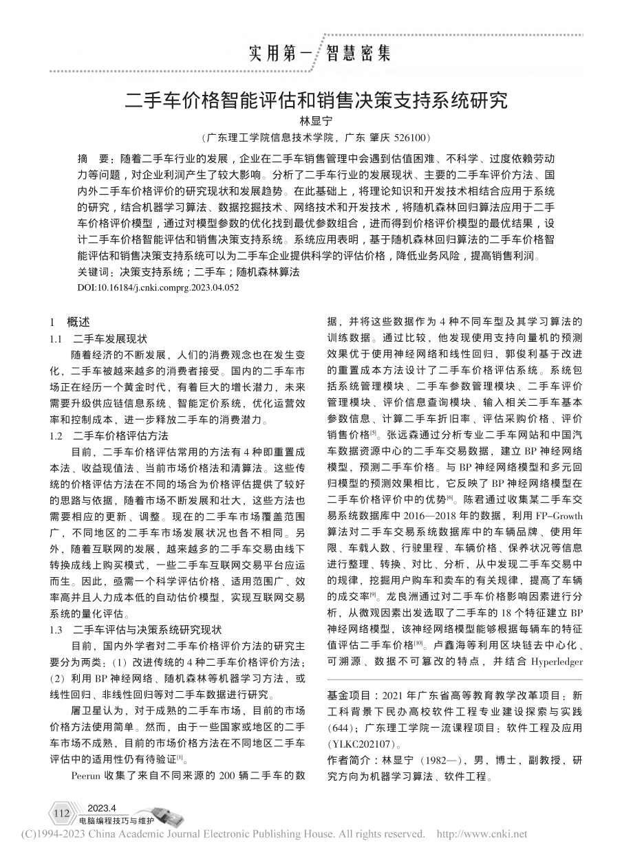 二手车价格智能评估和销售决策支持系统研究_林显宁.pdf_第1页