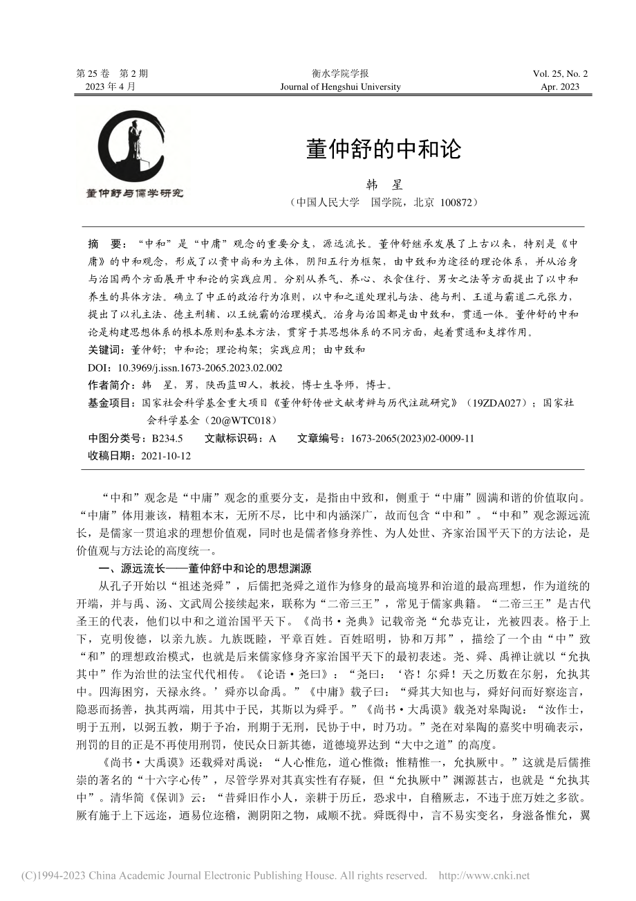 董仲舒的中和论_韩星.pdf_第1页