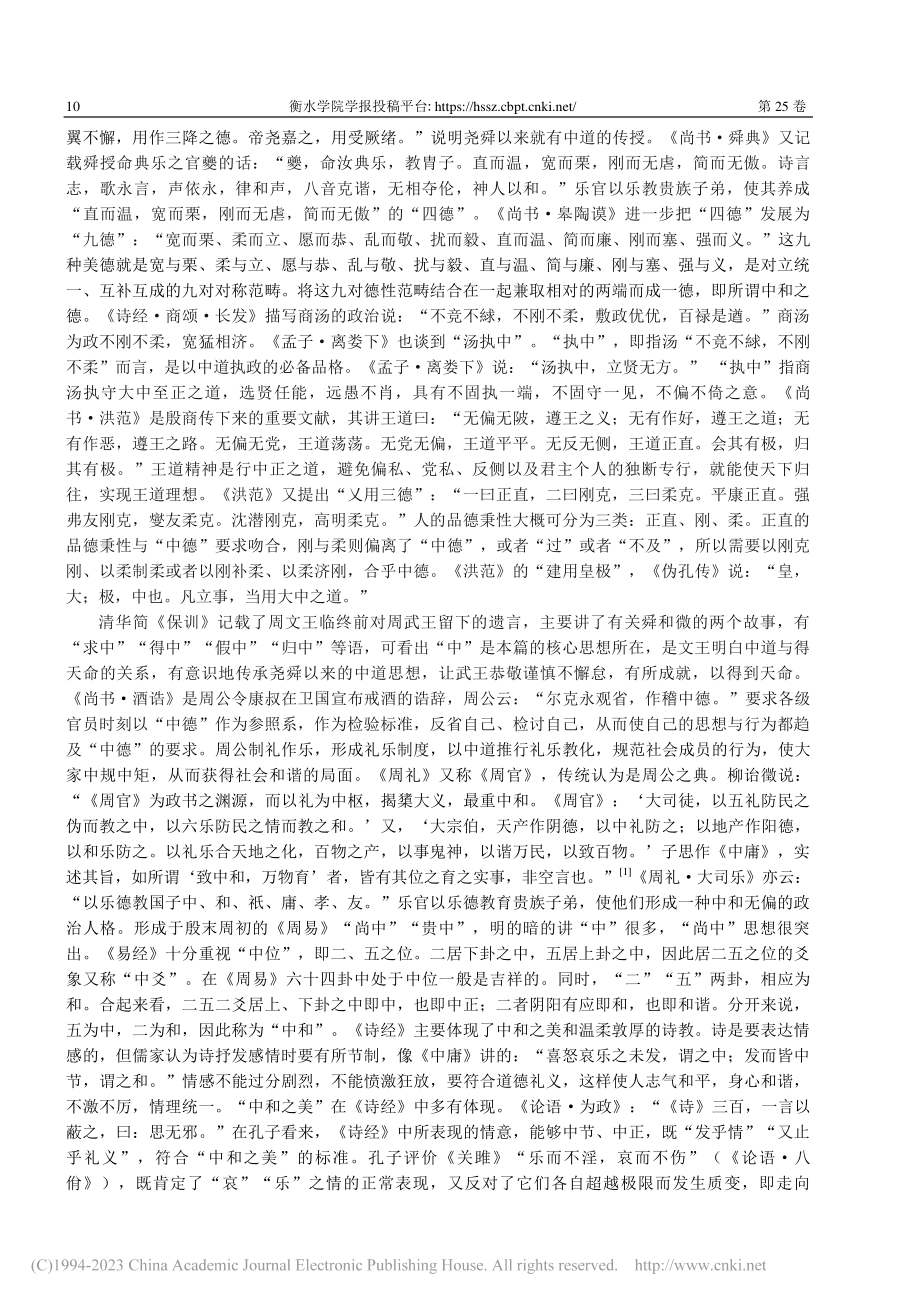 董仲舒的中和论_韩星.pdf_第2页