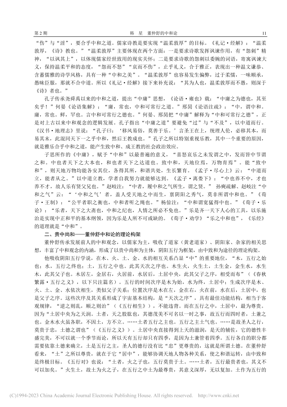 董仲舒的中和论_韩星.pdf_第3页