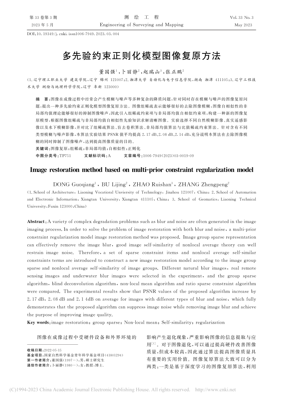 多先验约束正则化模型图像复原方法_董国强.pdf_第1页