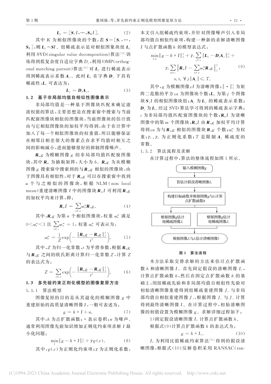 多先验约束正则化模型图像复原方法_董国强.pdf_第3页