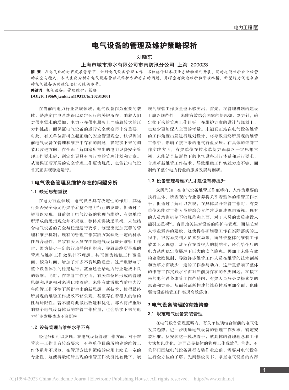 电气设备的管理及维护策略探析_刘晓东.pdf_第1页