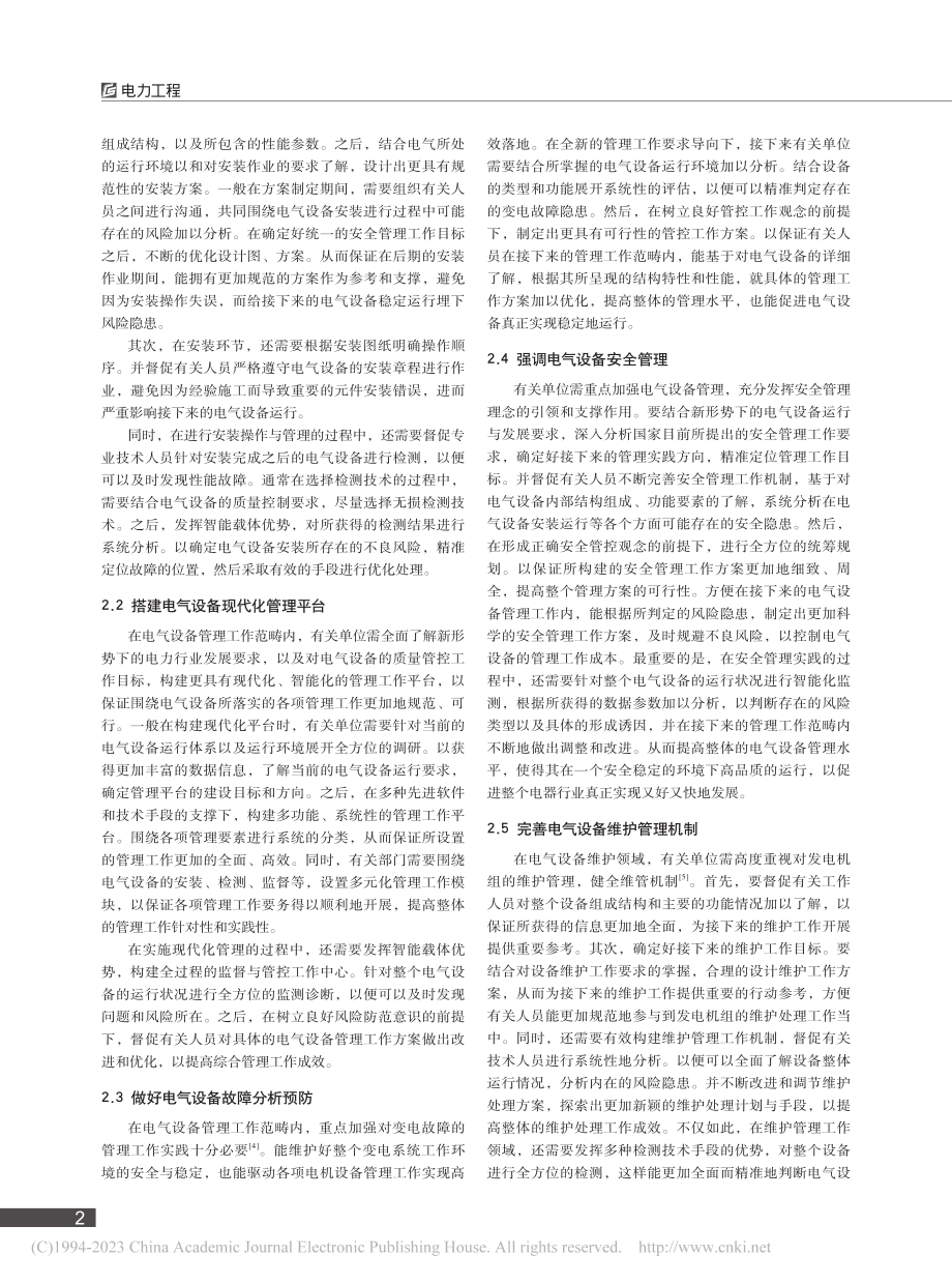 电气设备的管理及维护策略探析_刘晓东.pdf_第2页