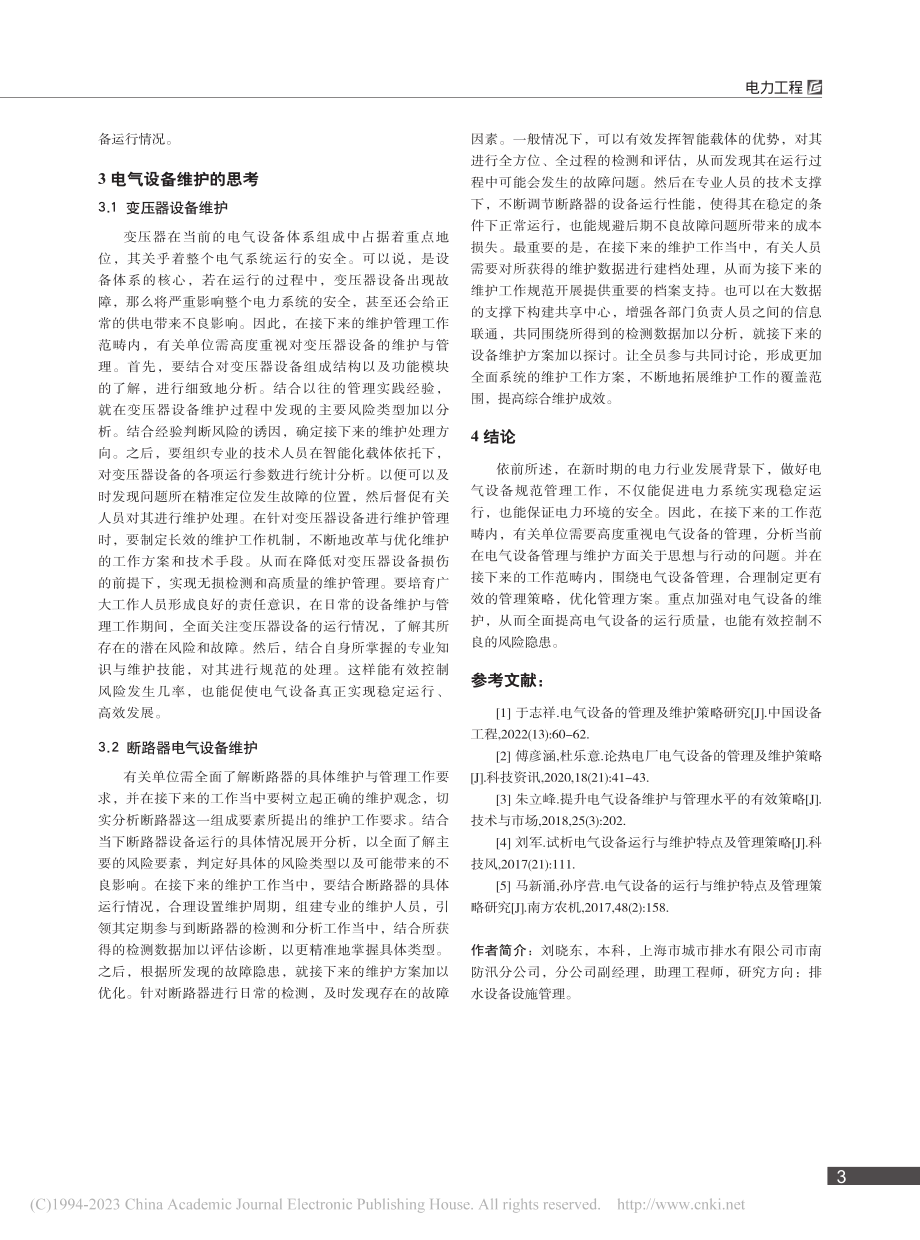 电气设备的管理及维护策略探析_刘晓东.pdf_第3页