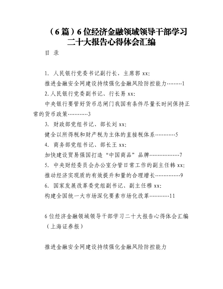 2023年（6篇）6位经济金融领域领导干部学习二十大报告心得体会汇编.docx_第1页