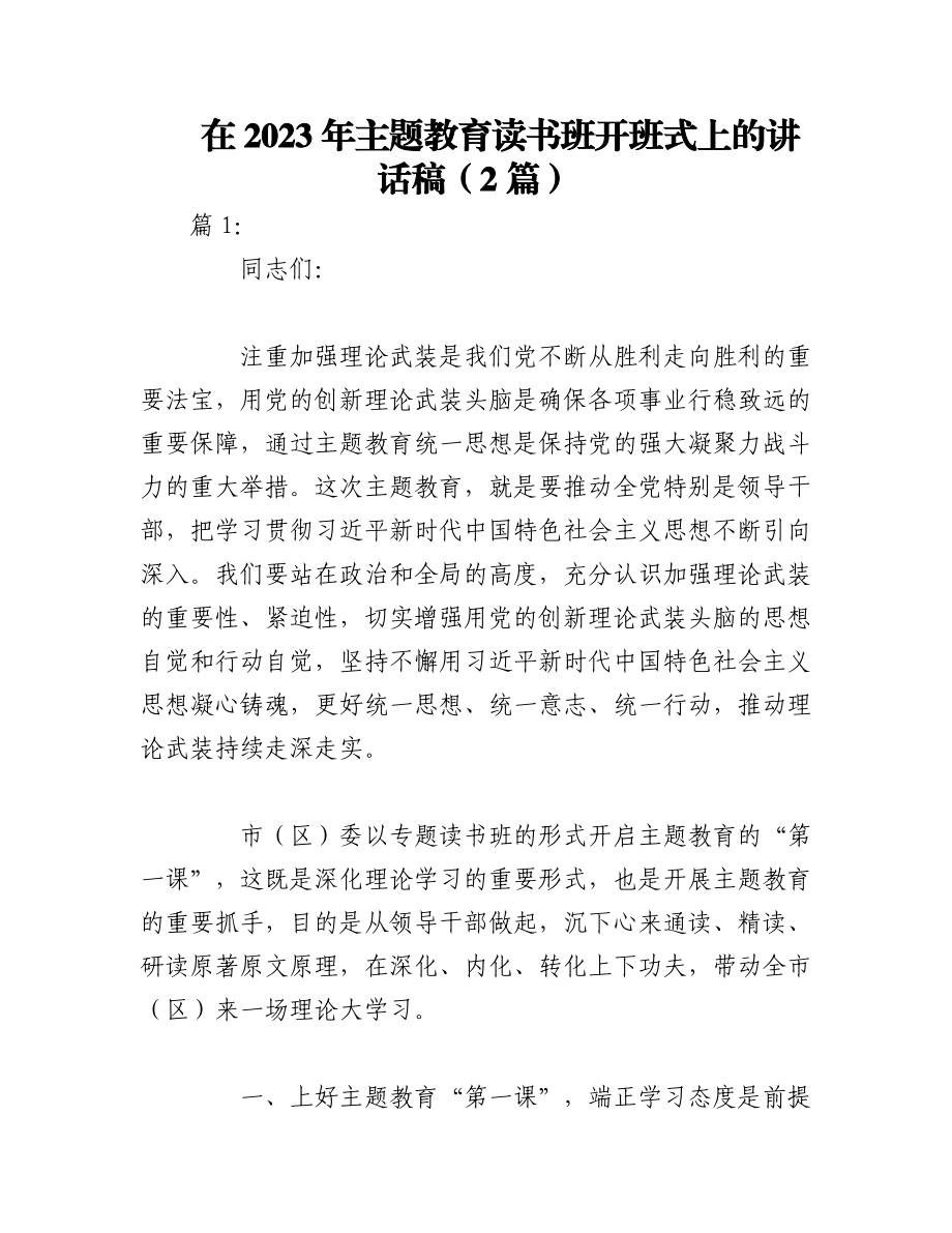 （2篇）在2023年主题教育读书班开班式上的讲话稿.docx_第1页