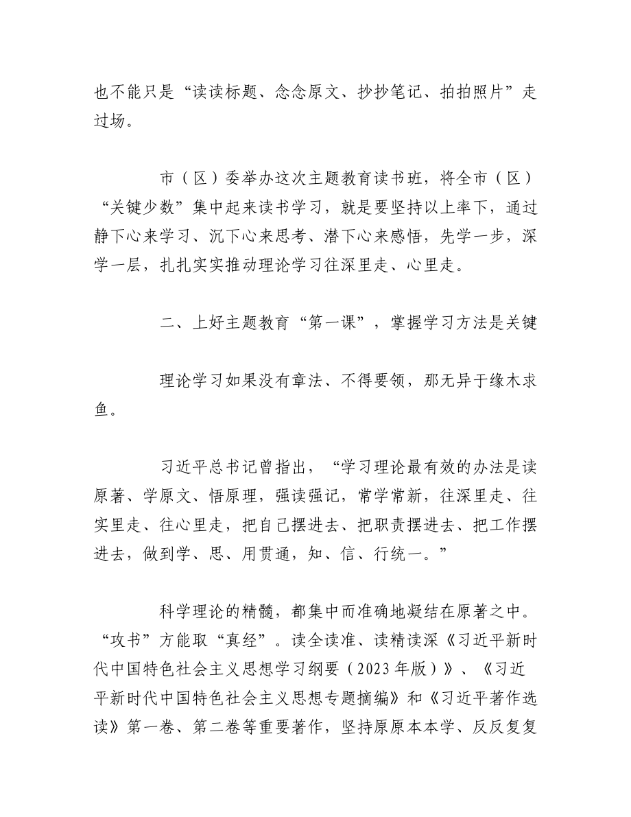 （2篇）在2023年主题教育读书班开班式上的讲话稿.docx_第3页