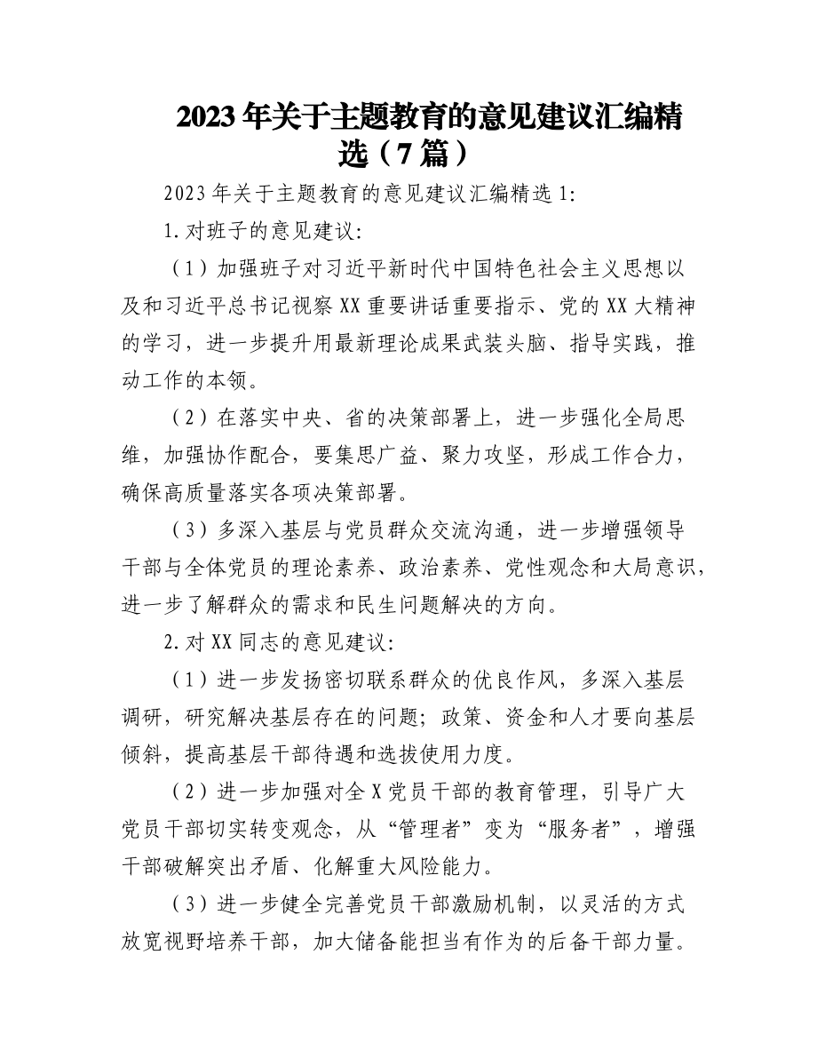 (7篇)2023年关于主题教育中的意见建议汇编精选.docx_第1页