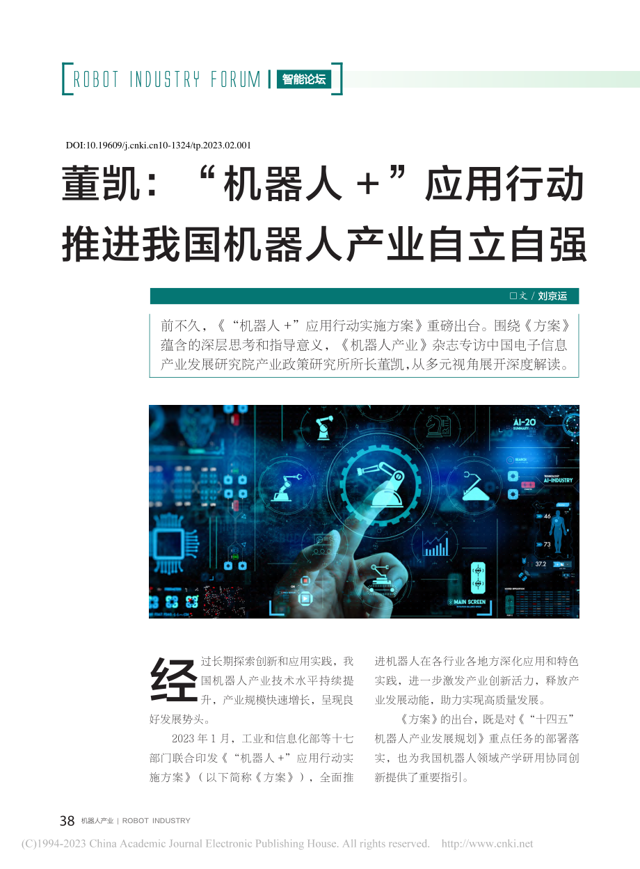 董凯_“机器人+”应用行动推进我国机器人产业自立自强_刘京运.pdf_第1页