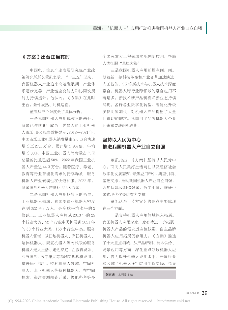 董凯_“机器人+”应用行动推进我国机器人产业自立自强_刘京运.pdf_第2页