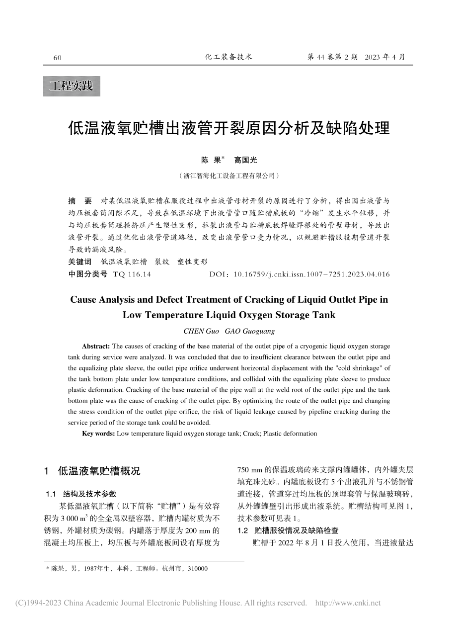 低温液氧贮槽出液管开裂原因分析及缺陷处理_陈果.pdf_第1页