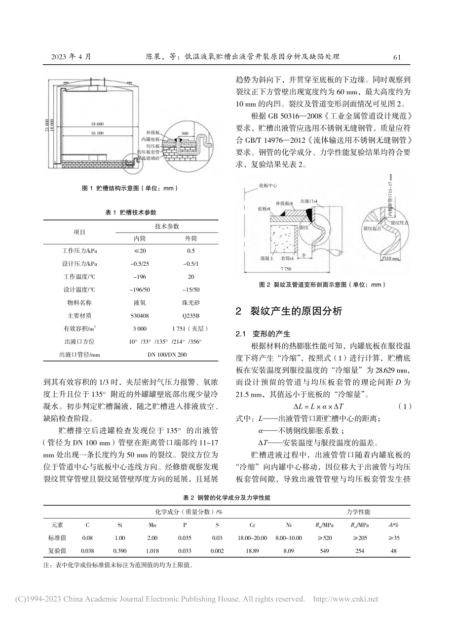 低温液氧贮槽出液管开裂原因分析及缺陷处理_陈果.pdf_第2页