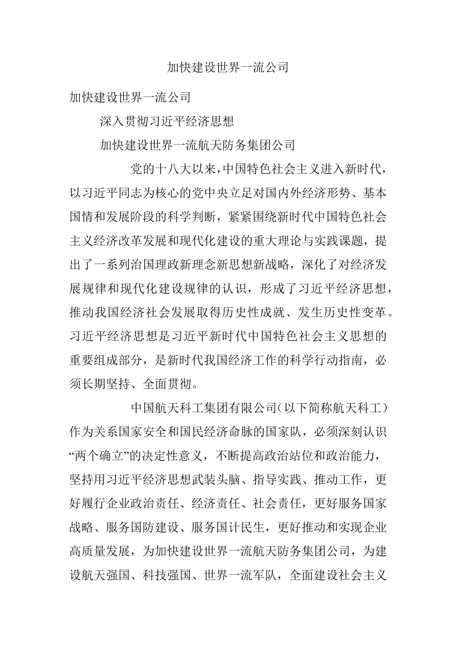 加快建设世界一流公司.docx_第1页