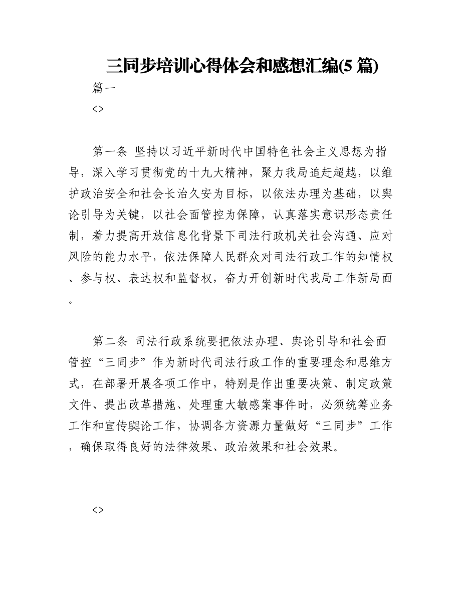 2023年(5篇)三同步培训心得体会和感想汇编.docx_第1页