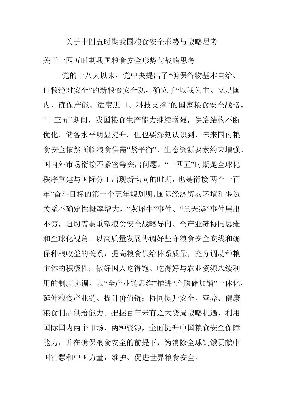 关于十四五时期我国粮食安全形势与战略思考.docx_第1页