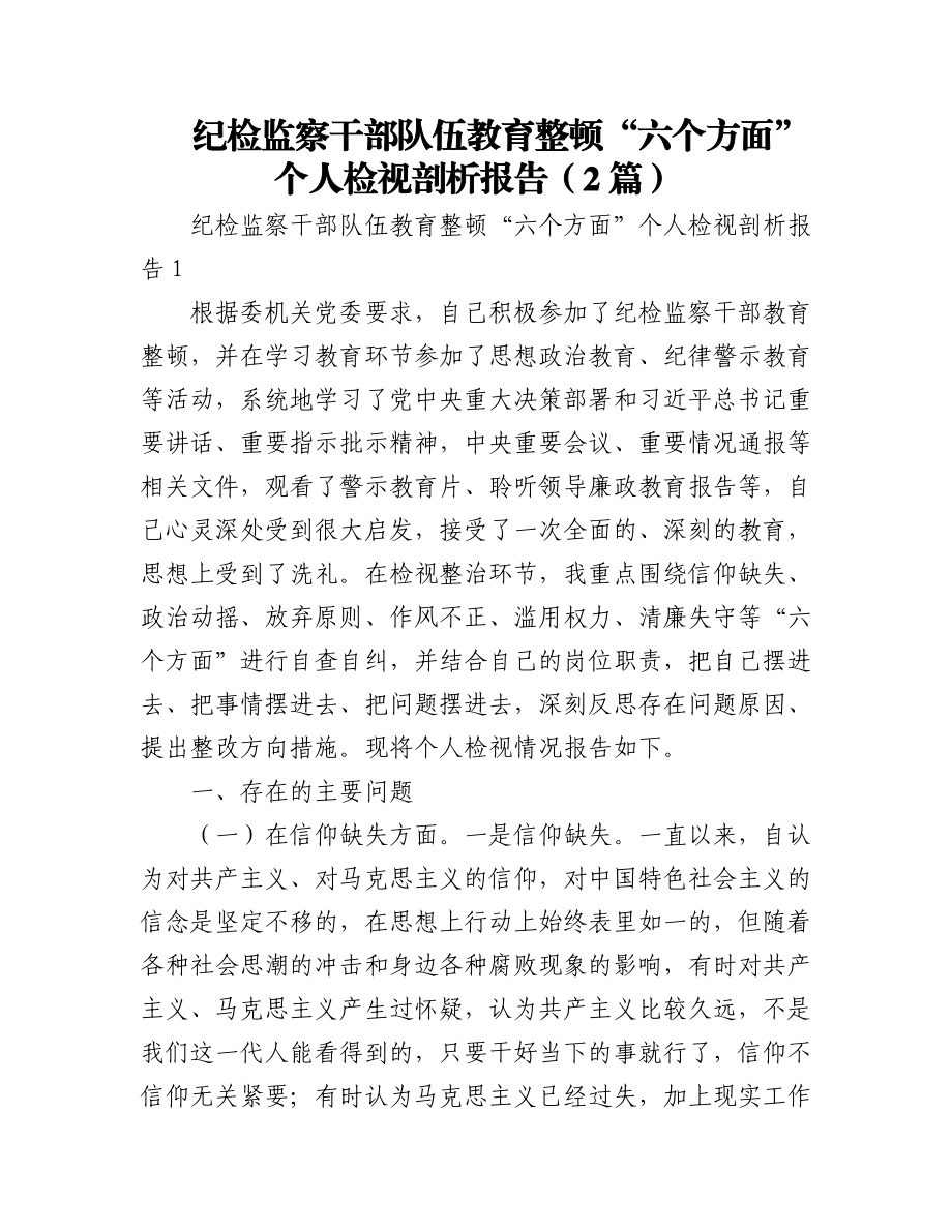 2023年(2篇)纪检监察干部队伍教育整顿“六个方面”个人检视剖析报告.docx_第1页