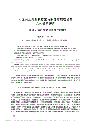 大连岗上类型积石冢与欧亚草...谈萨满教在文化传播中的作用_宋美娇.pdf