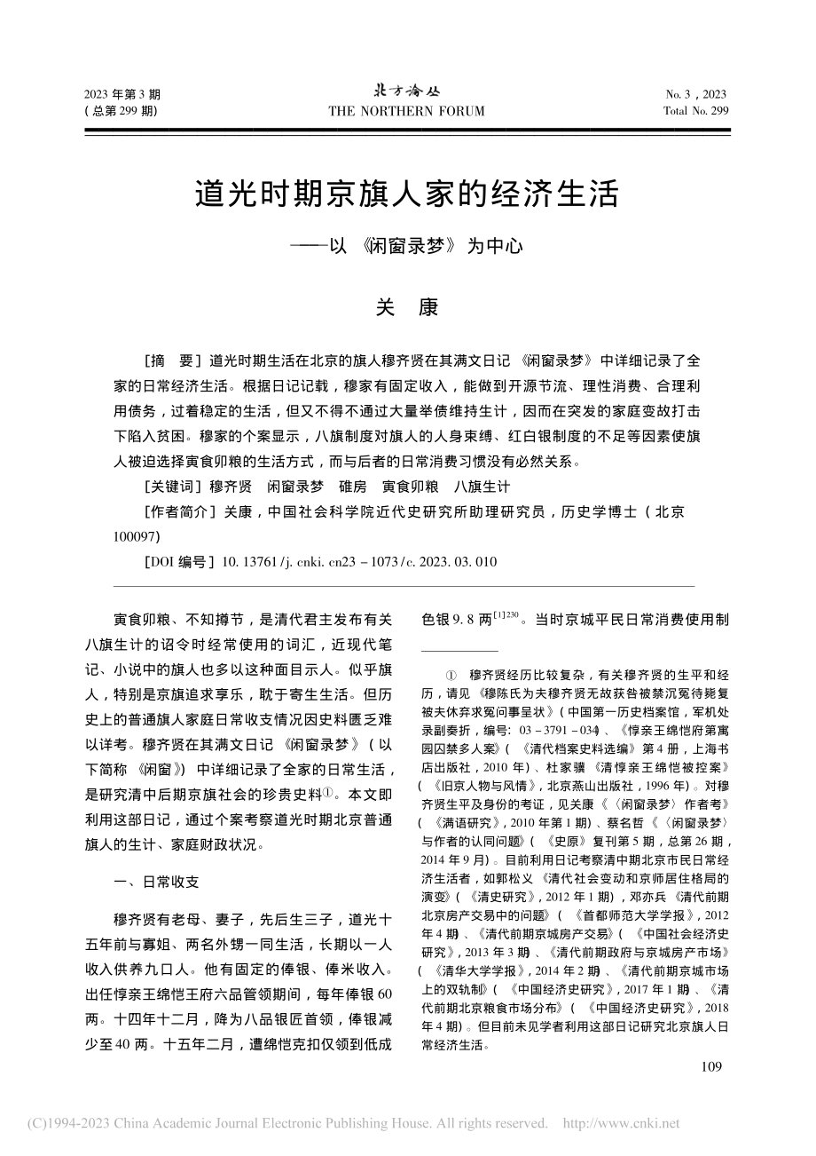 道光时期京旗人家的经济生活——以《闲窗录梦》为中心_关康.pdf_第1页