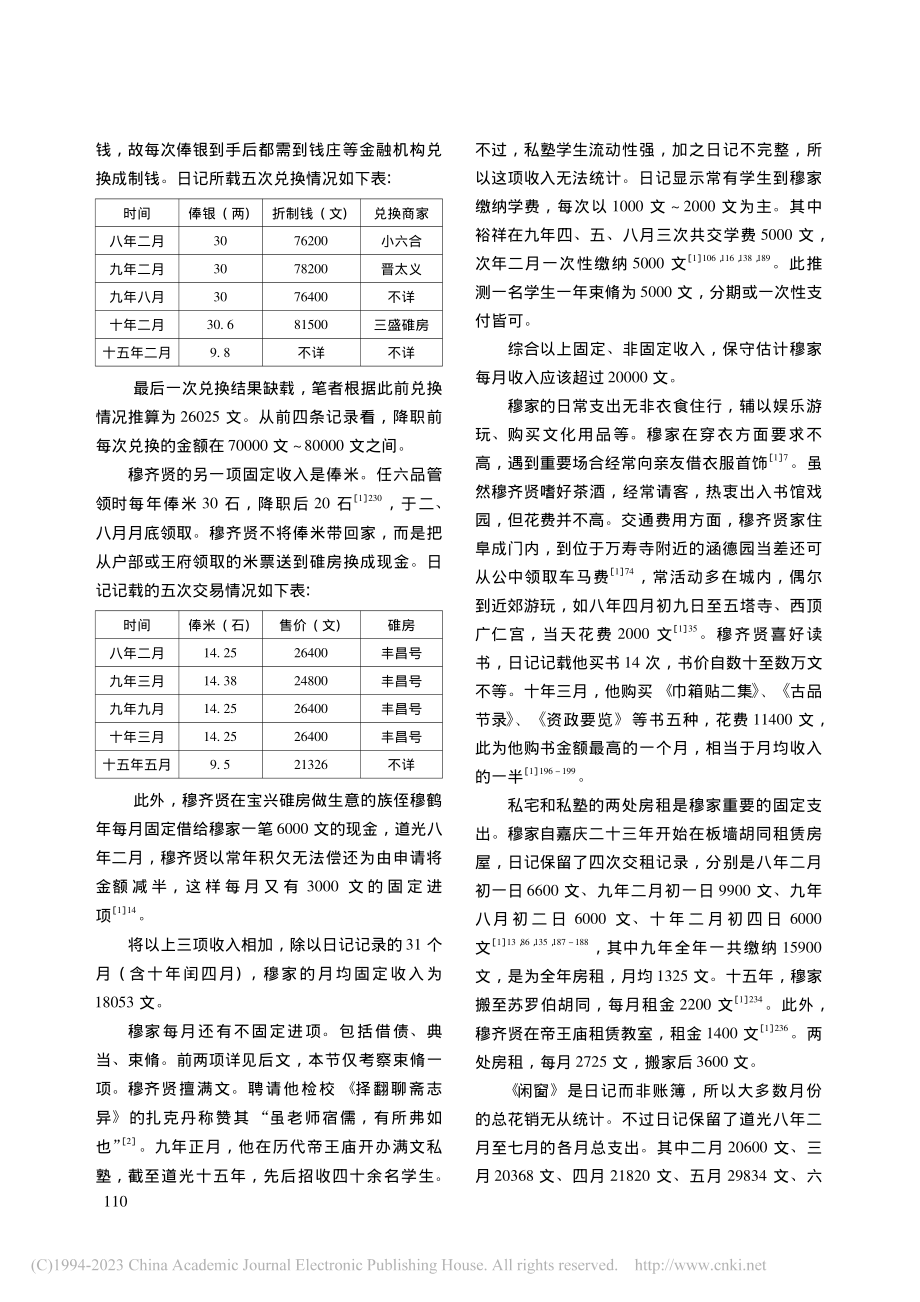 道光时期京旗人家的经济生活——以《闲窗录梦》为中心_关康.pdf_第2页