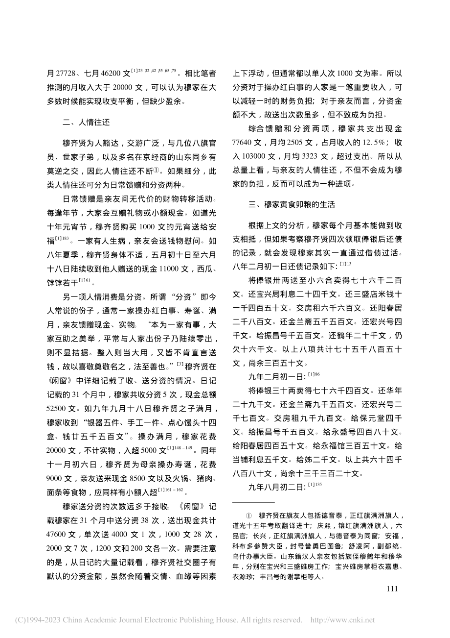 道光时期京旗人家的经济生活——以《闲窗录梦》为中心_关康.pdf_第3页