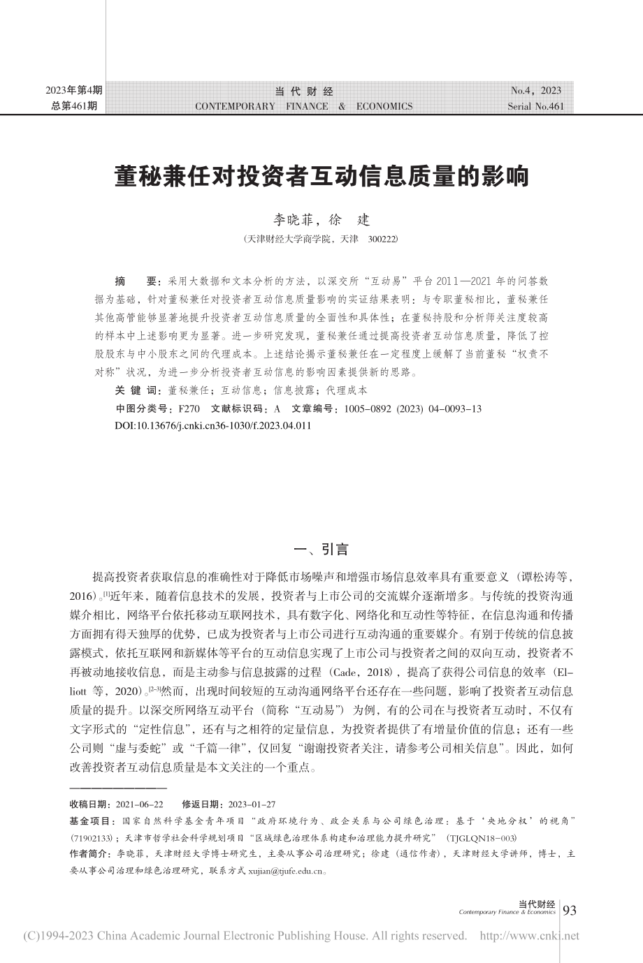 董秘兼任对投资者互动信息质量的影响_李晓菲.pdf_第1页