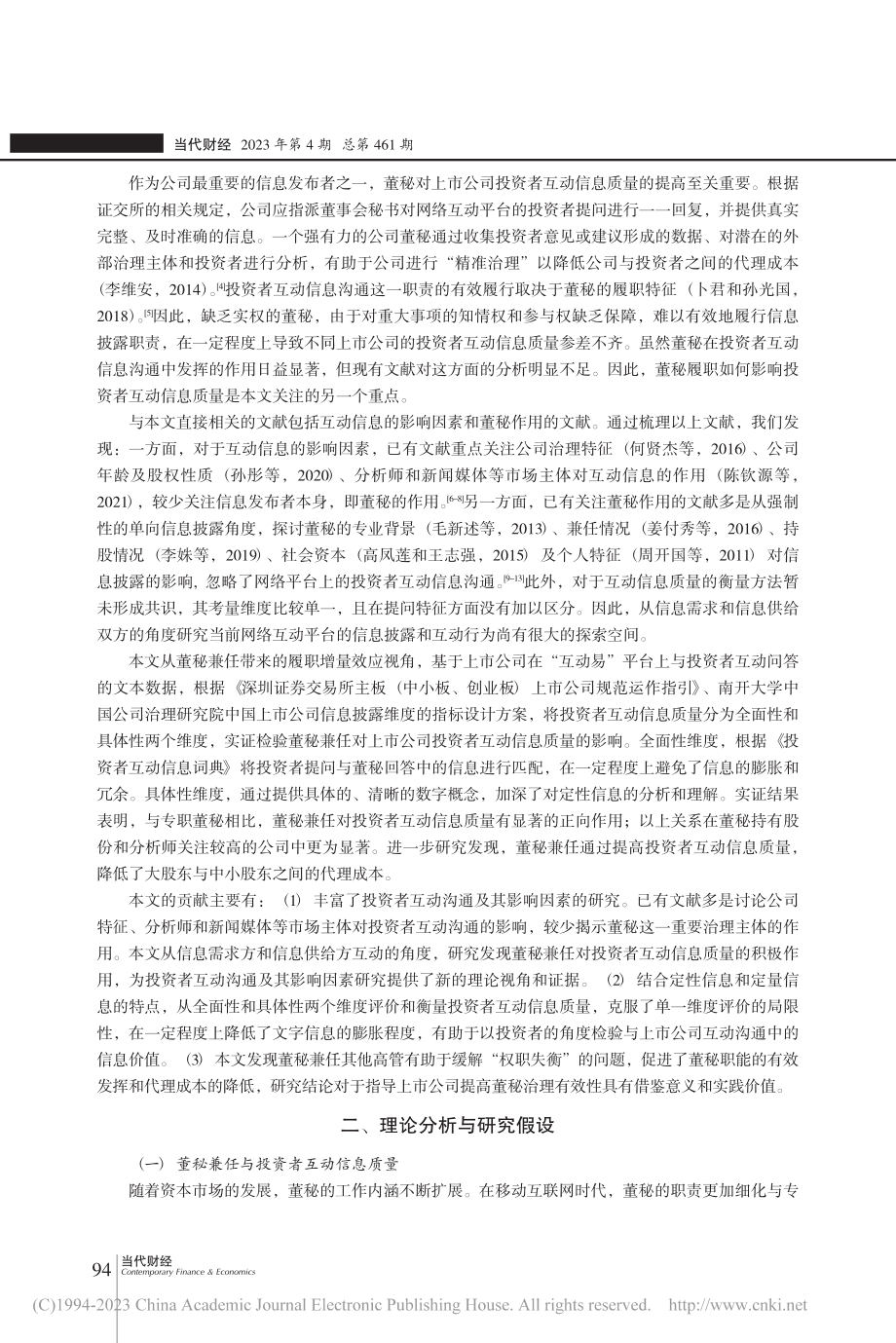 董秘兼任对投资者互动信息质量的影响_李晓菲.pdf_第2页