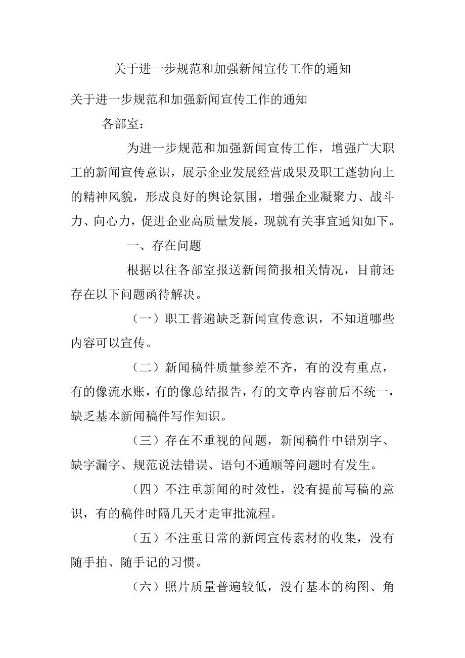 关于进一步规范和加强新闻宣传工作的通知_1.docx_第1页