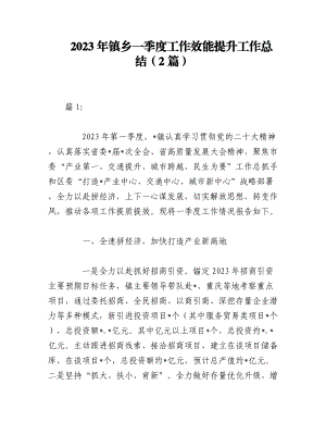 （2篇）2023年镇乡一季度工作效能提升行动工作总结.docx