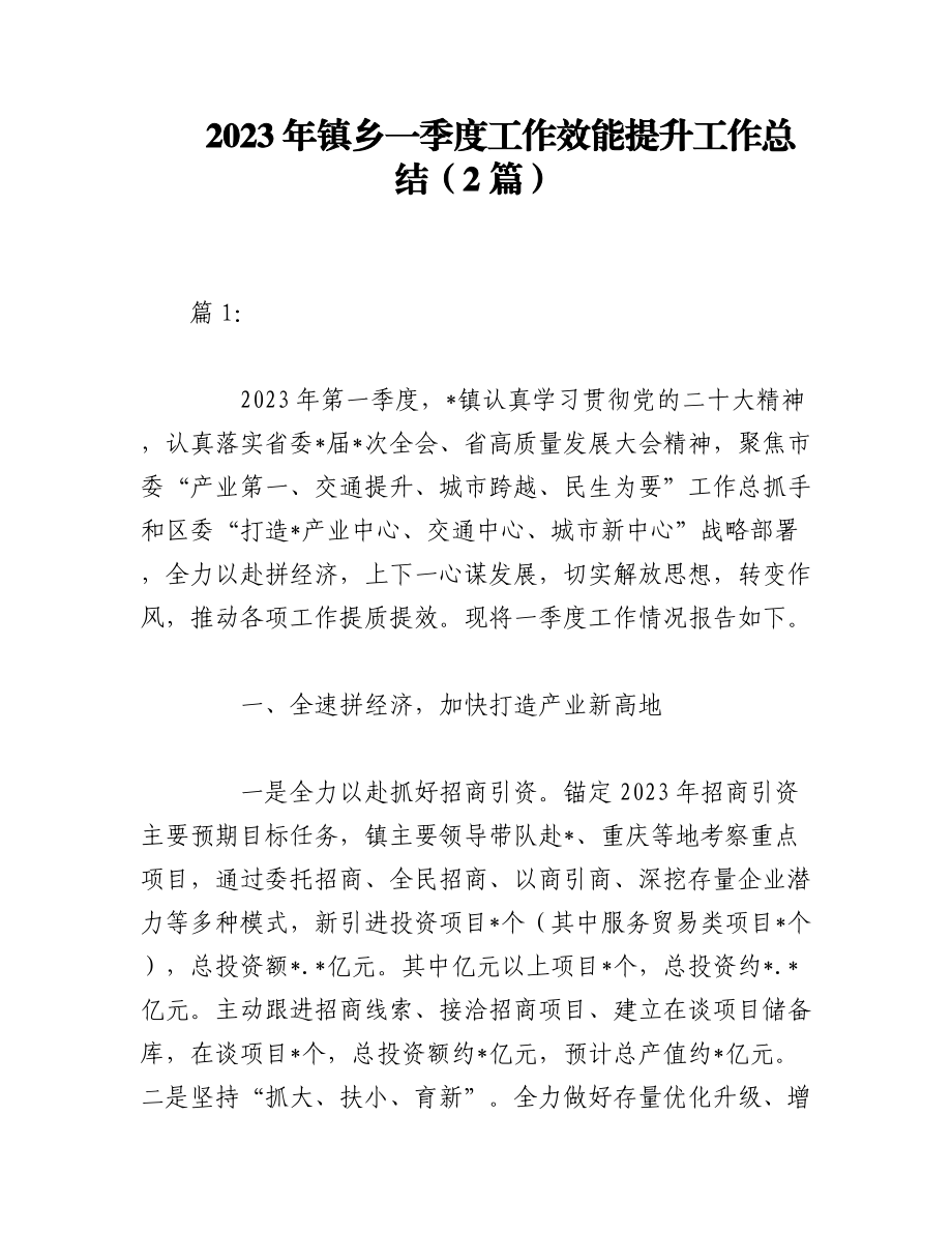 （2篇）2023年镇乡一季度工作效能提升行动工作总结.docx_第1页