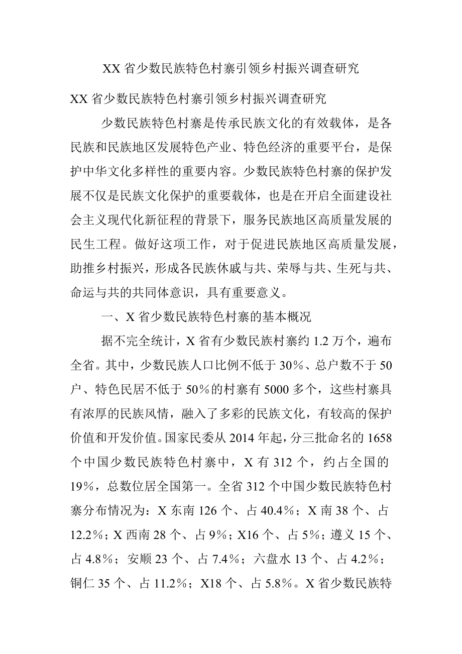 XX省少数民族特色村寨引领乡村振兴调查研究.docx_第1页