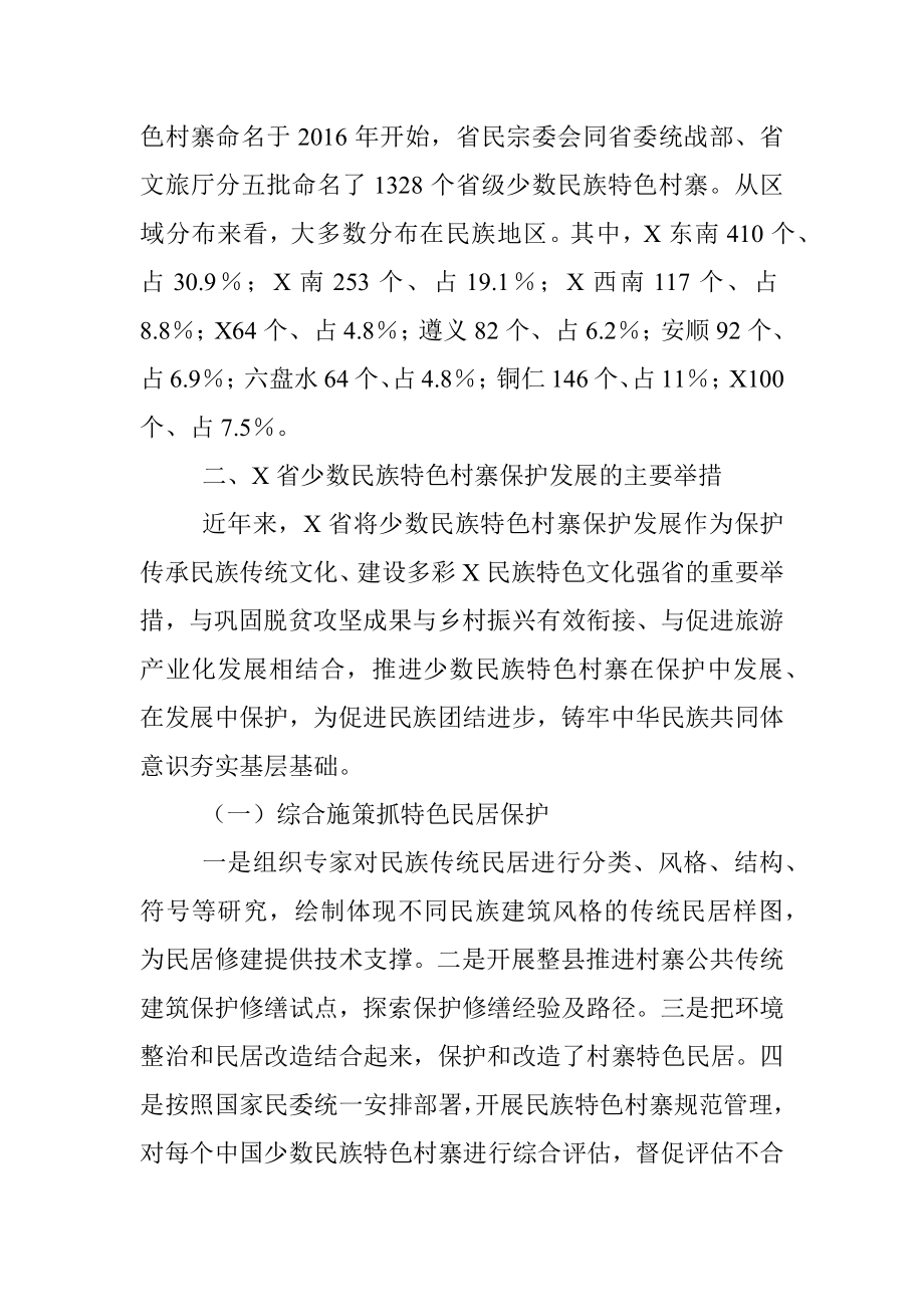 XX省少数民族特色村寨引领乡村振兴调查研究.docx_第2页