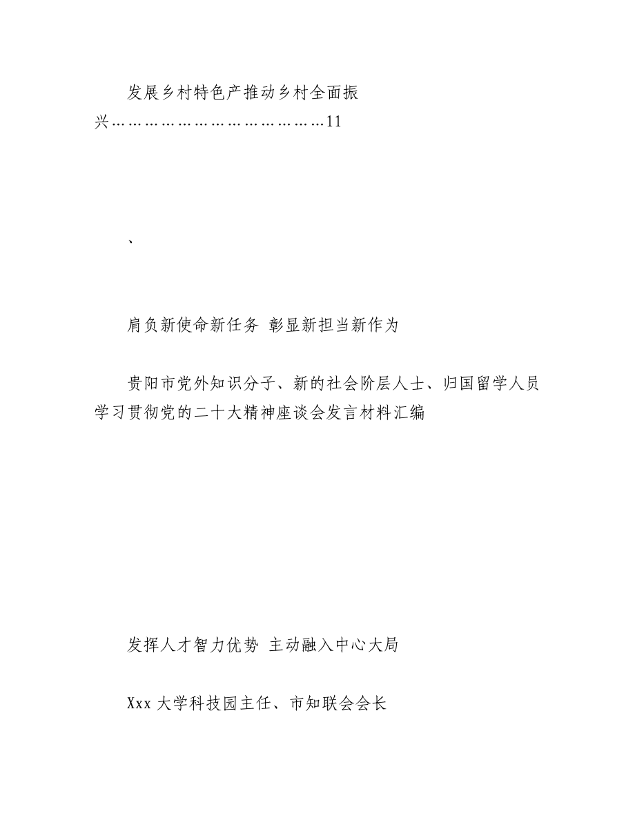 2023年（11篇）学习贯彻党的二十大精神座谈会发言材料汇编.docx_第3页