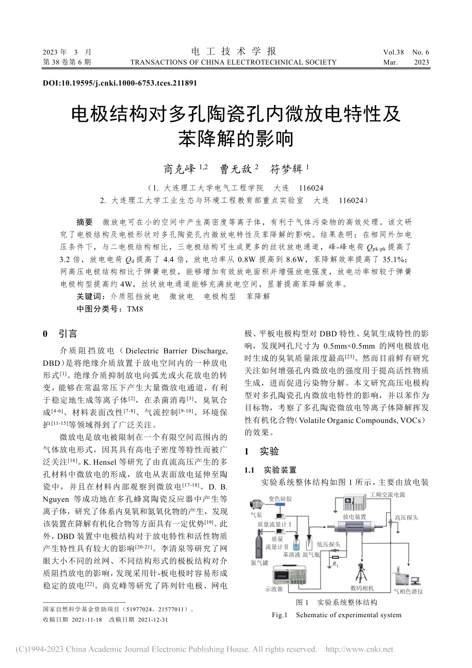 电极结构对多孔陶瓷孔内微放电特性及苯降解的影响_商克峰.pdf_第1页