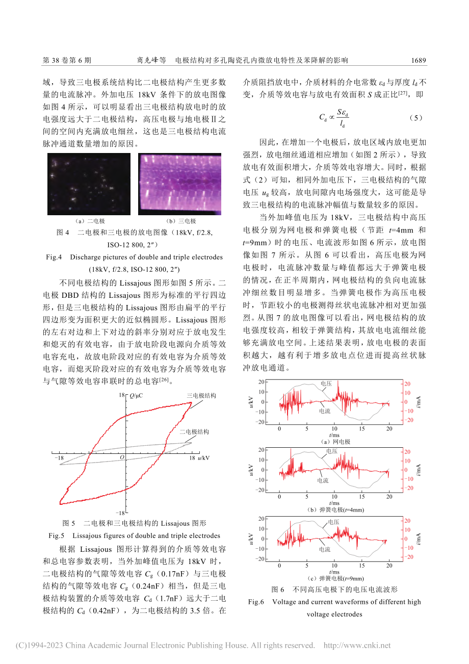 电极结构对多孔陶瓷孔内微放电特性及苯降解的影响_商克峰.pdf_第3页