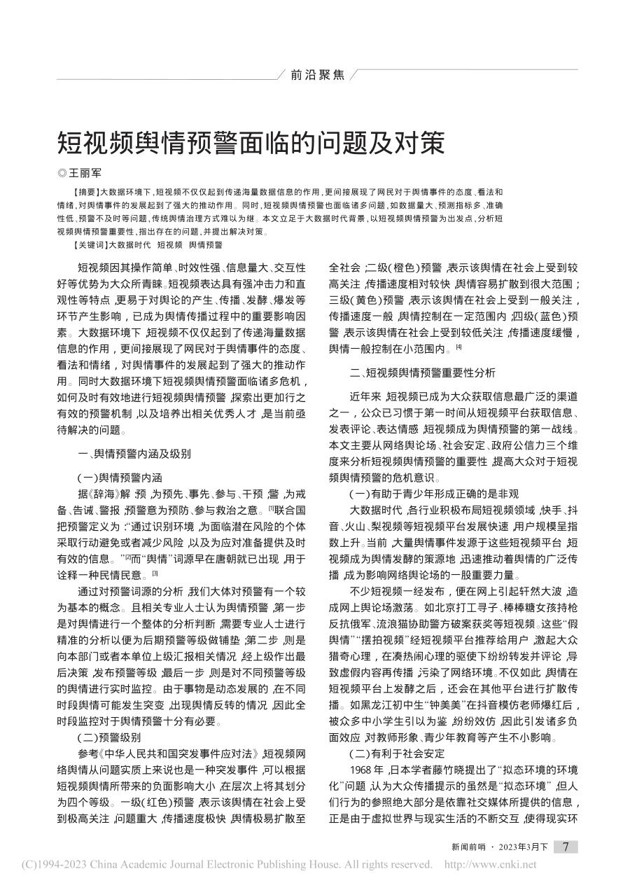 短视频舆情预警面临的问题及对策_王丽军.pdf_第1页