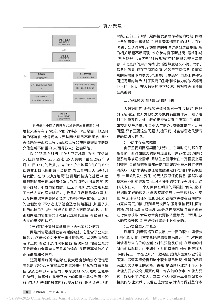 短视频舆情预警面临的问题及对策_王丽军.pdf_第2页