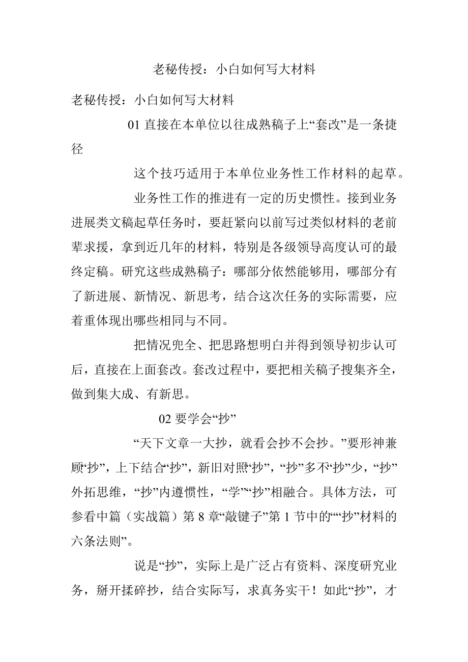 老秘传授：小白如何写大材料.docx_第1页