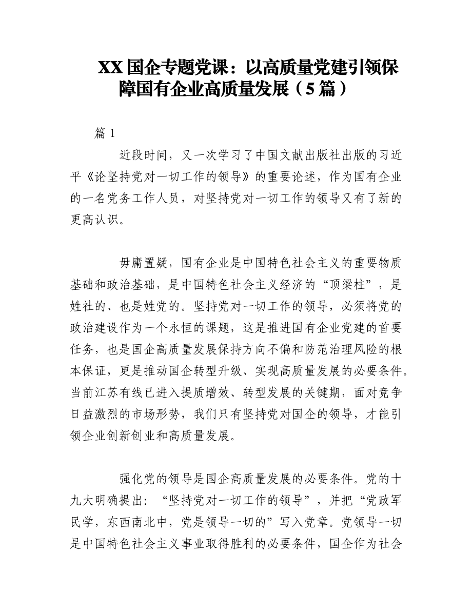 2023年（5篇）XX国企专题党课：以高质量党建引领保障国有企业高质量发展.docx_第1页