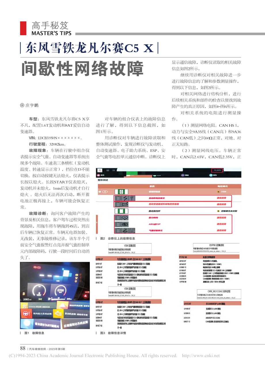 东风雪铁龙凡尔赛C5_X间歇性网络故障_庄宇鹏.pdf_第1页